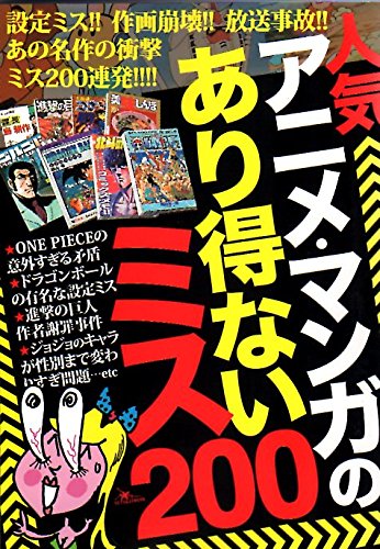 人気アニメ マンガのあり得ないミス0 鈴木 うどん 本 通販 Amazon