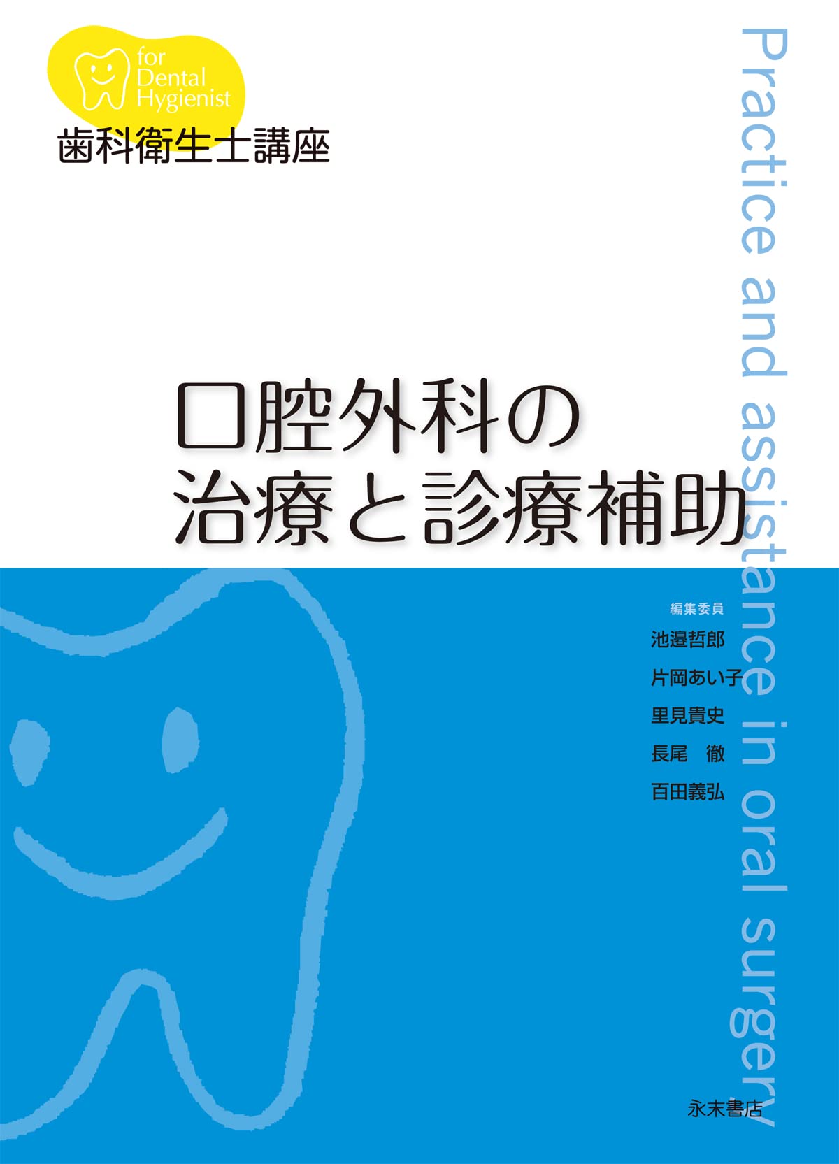 歯科衛生士講座 口腔外科の治療と診療補助 | 池邉 哲郎, 片岡 あい子