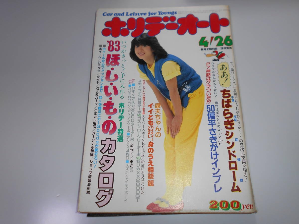 Amazon.co.jp: ホリデーオート 昭和58年 1983426 河合奈保子ほしいもの