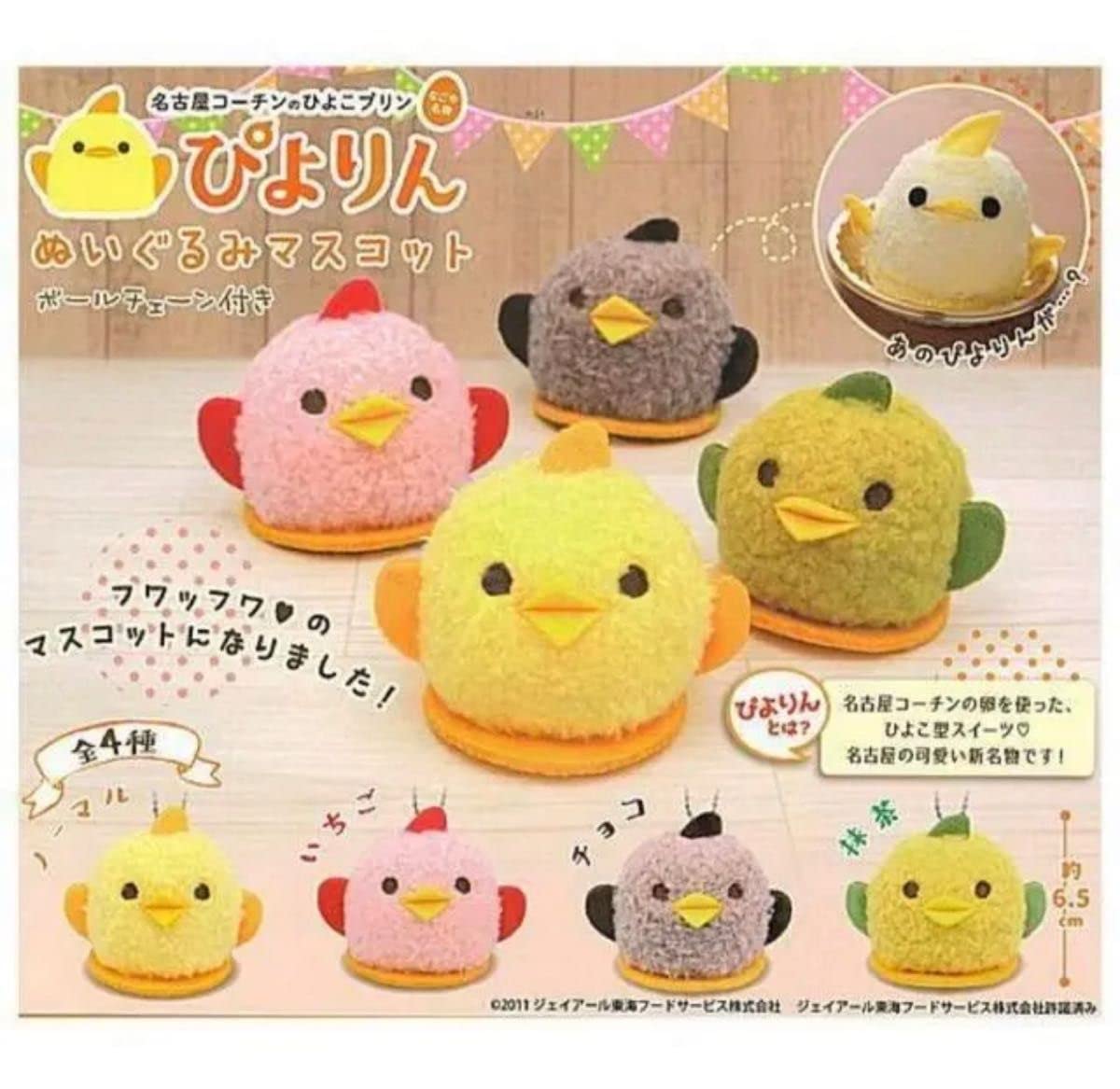 Amazon.co.jp: A-27 コンプ ぴよりんぬいぐるみマスコット 全4種