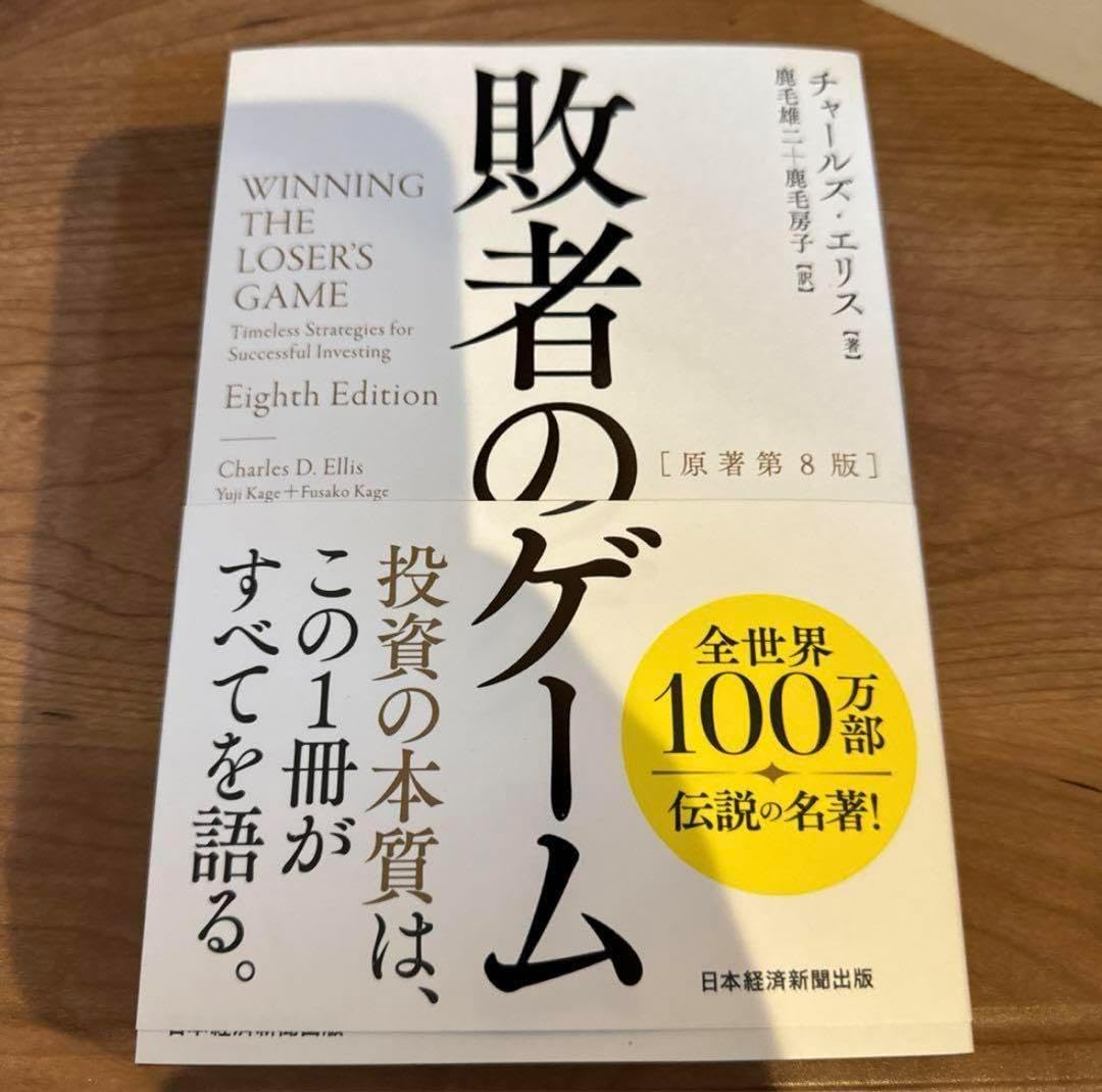 敗者のゲーム 原著第8版 鹿毛 雄二 鹿毛 房子 思考/読書/資産運用「敗者
