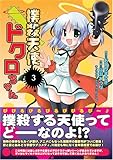 撲殺天使ドクロちゃん 3 (電撃コミックス) 撲殺天使ドクロちゃん 3 (電撃コミックス)