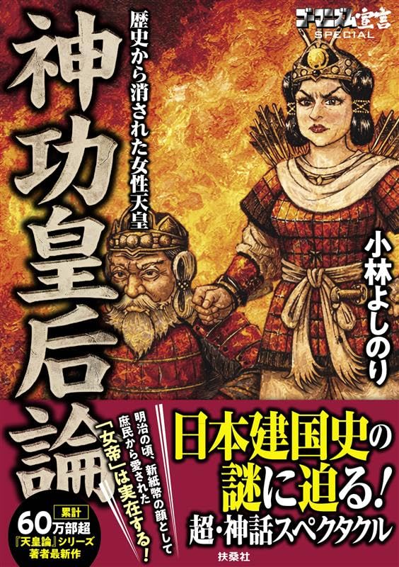『ゴーマニズム宣言SPECIAL 神功皇后論　歴史から消された女性天皇』の表紙イラスト 電子書籍 漫画