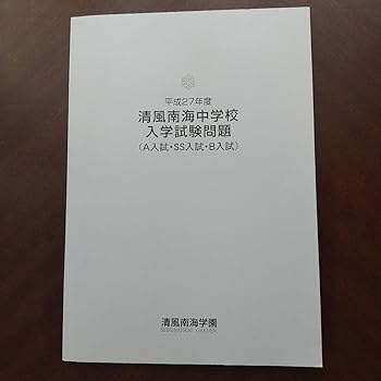 Amazon.co.jp: 清風南海中学校 入学試験問題 算数 理科 社会 国語 中学