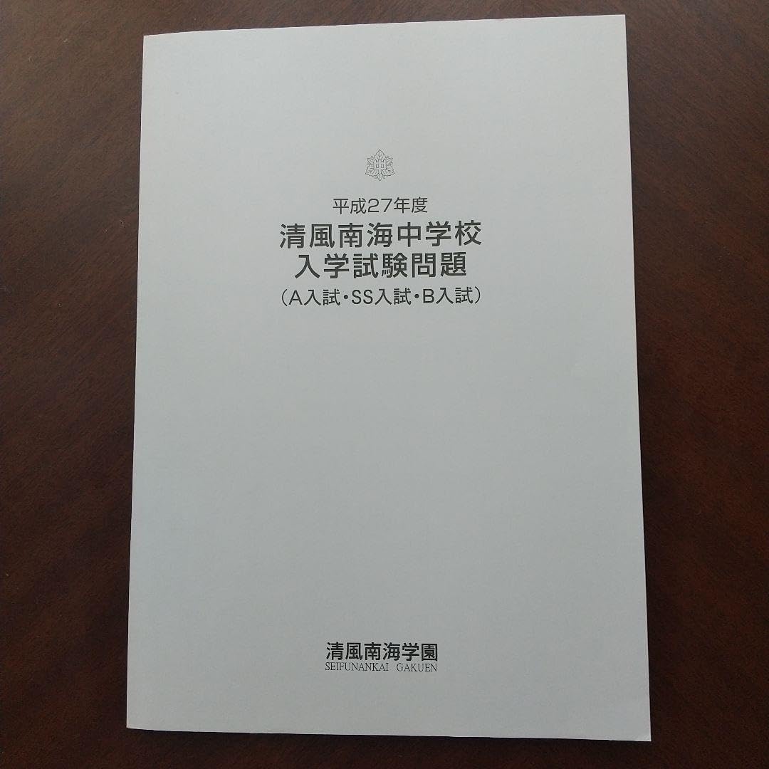 清風南海中学校　プレテストと入試問題、入試説明会資料 清風南海中学校 2025年度プレテスト問題 - メルカリ