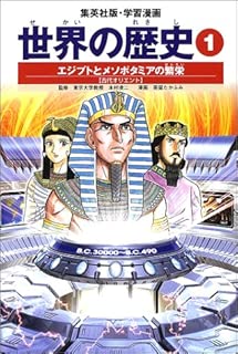 学習漫画 世界の歴史 1 エジプトとメソポタミアの繁栄 古代オリエント
