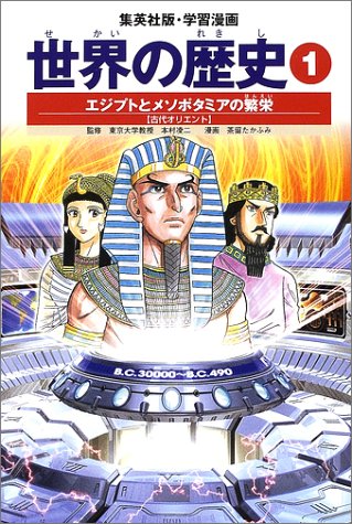 スマホ 無料電子書籍 学習漫画 世界の歴史 1 エジプトとメソポタミアの繁栄 古代オリエント バイ