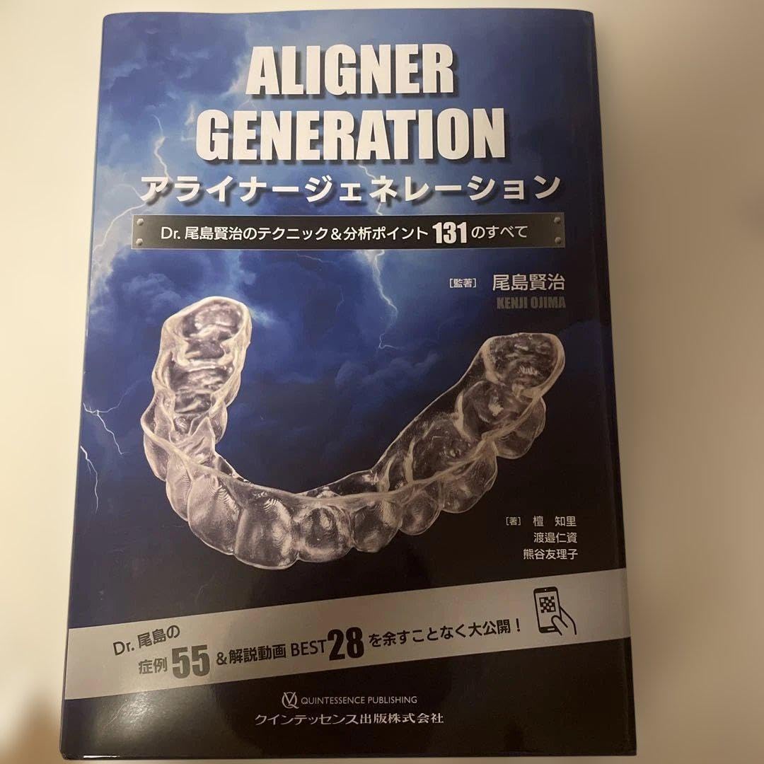 なみそら　アライナージェネレーション Dr… アライナージェネレーション = Aligner generation : Dr… アライナー