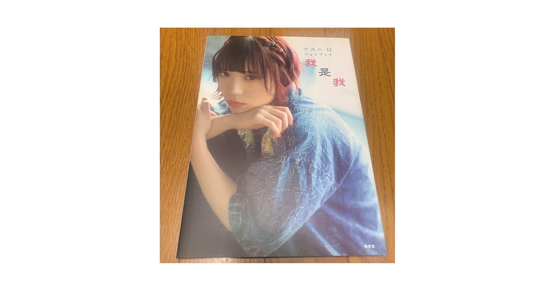 Amazon.co.jp: ！！初版印刷 BiSH アユニD フォトブック 我是我