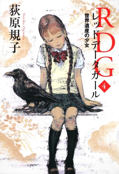 RDG4 レッドデータガール 世界遺産の少女 (カドカワ銀のさじ