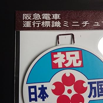 Amazon.co.jp: 阪急電車 復刻版 鉄製ミニチュアヘッドマーク（1