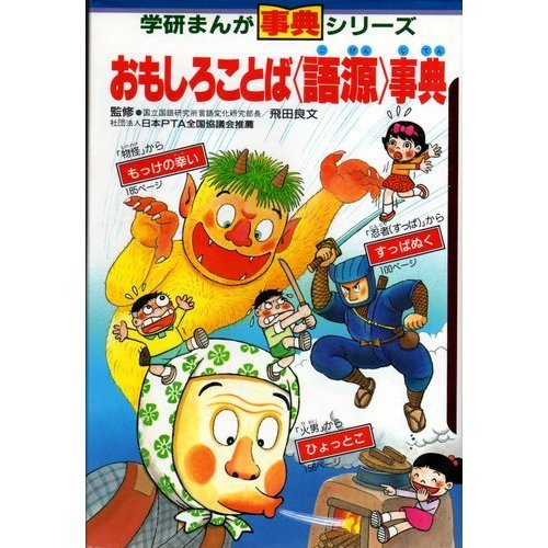 おもしろことば語源事典 (学研まんが事典シリーズ 24) | 阿木 二郎 |本