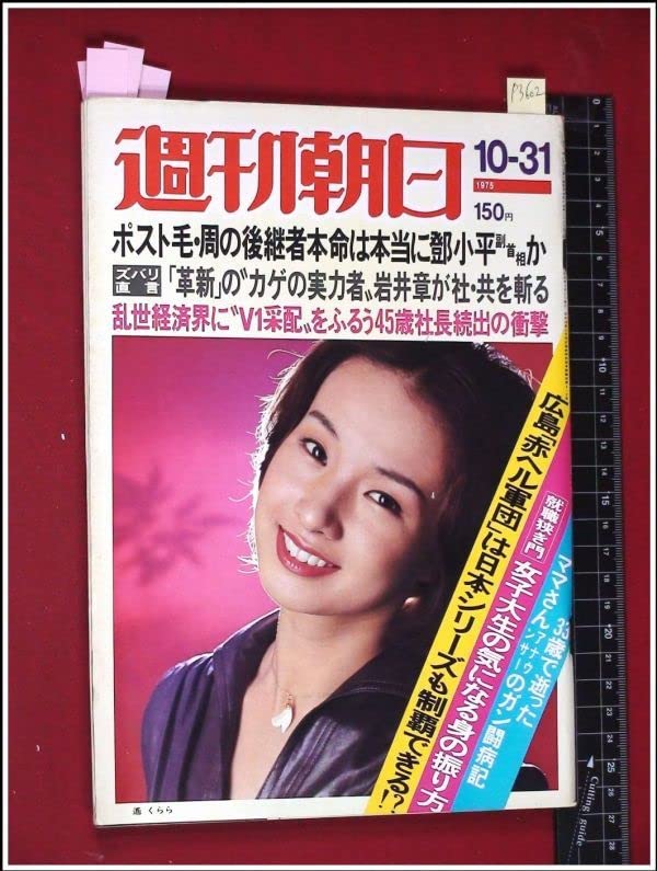 週刊朝日　1966年10.15 週刊朝日 1966年10.15