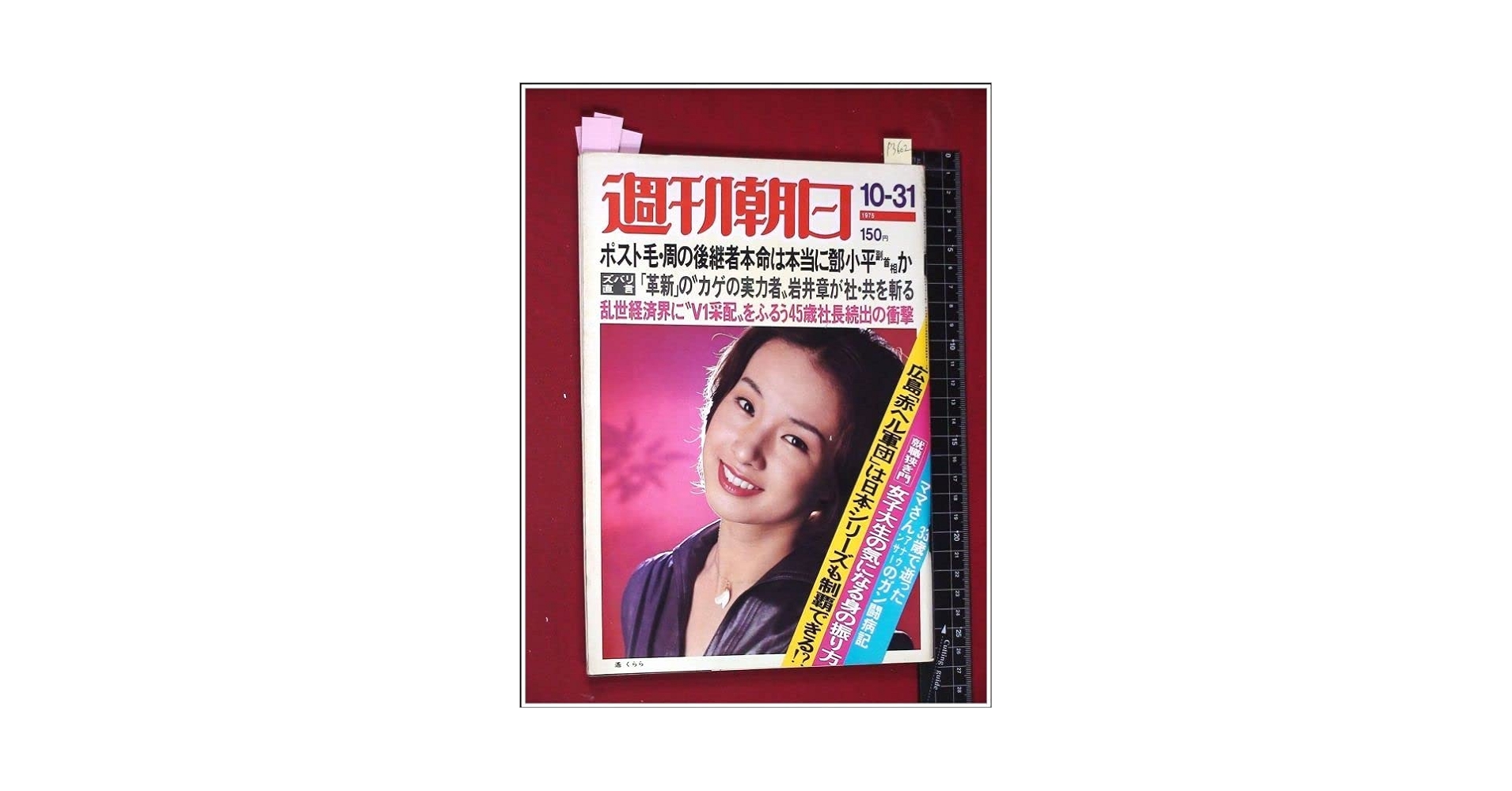 Amazon.co.jp: p3602週刊朝日 S50 no.2984表紙:遥くらら鄧小平