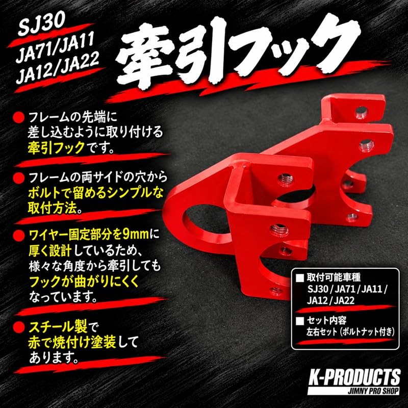 Amazon | ジムニー SJ30 JA71 JA11 JA12 JA22 牽引フック 取り付け