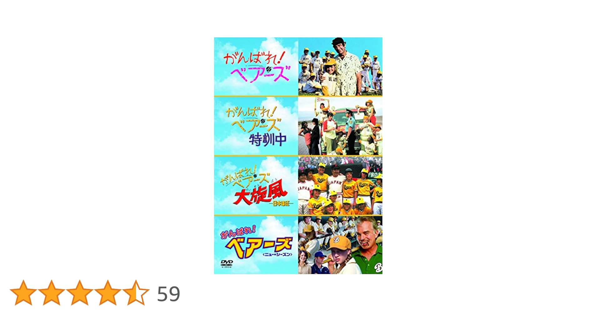 (未使用･未開封品)　がんばれ!ベアーズ ベストバリューDVDセット (期間限定スペシャルプライス) 0pbj0lf Amazon.co.jp: がんばれ!ベアーズ ベストバリューDVDセット