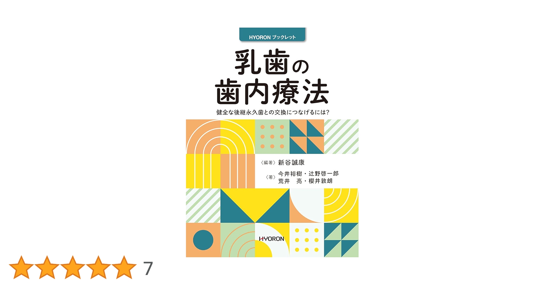 Amazon.co.jp: 乳歯の歯内療法 (HYORONブックレット) : 新谷誠康