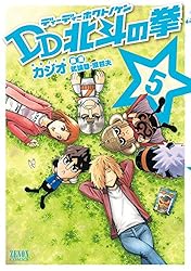 DD北斗の拳 8巻 (ゼノンコミックス) | 武論尊, 原哲夫, カジオ | 青年