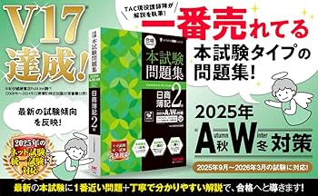 本試験タイプ12回分】合格するための本試験問題集 日商簿記2級 2025年