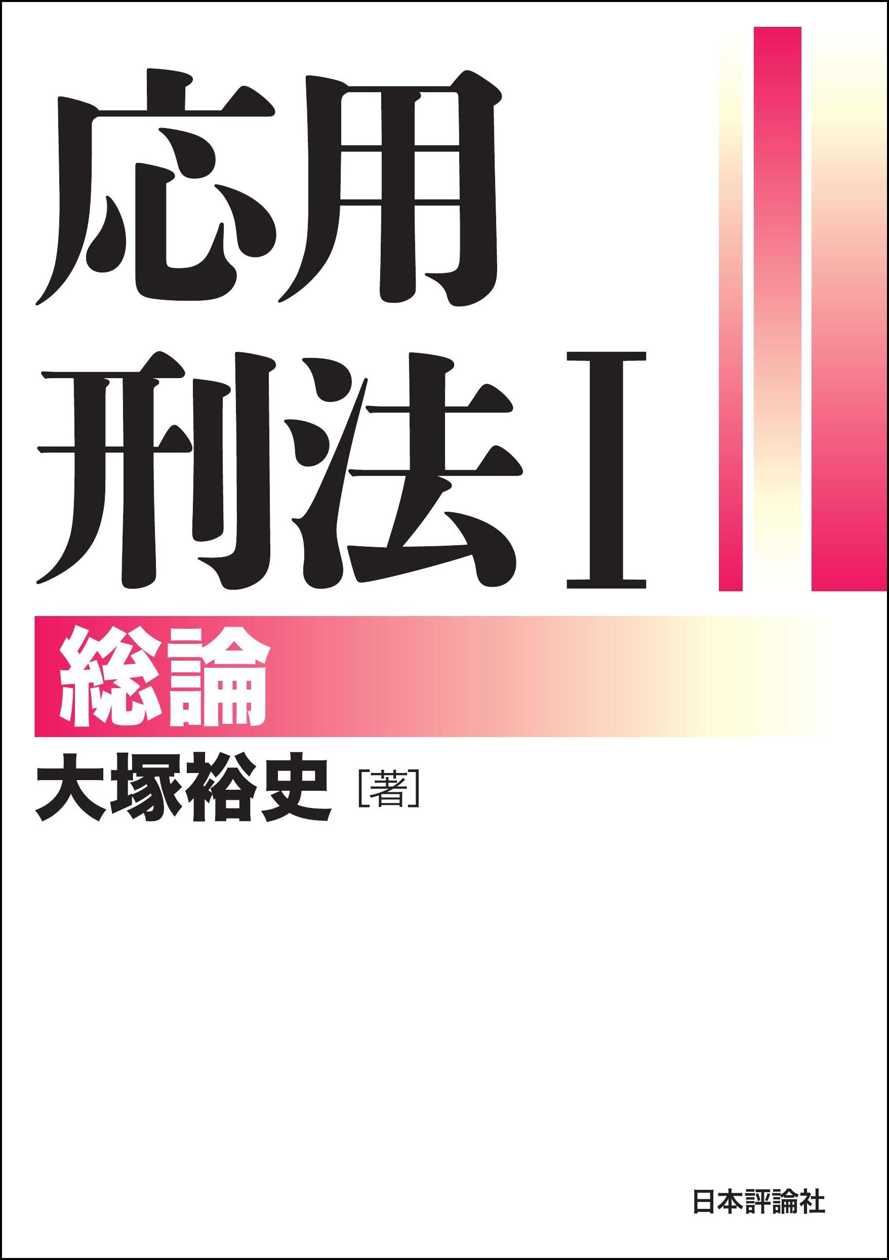 犯罪概念の基底　―大塚刑法学の原点と軌跡― 犯罪概念の基底 大塚刑法学の原点と軌跡 新品本・書籍 | ブック