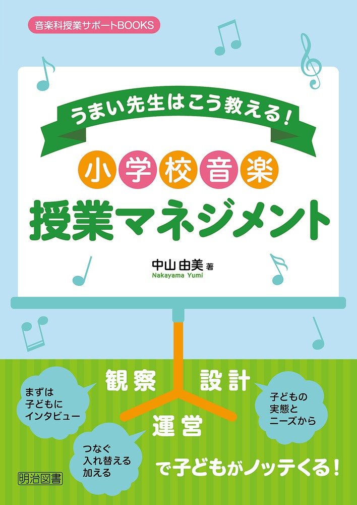 うまい先生はこう教える！小学校音楽授業マネジメント (音楽科授業