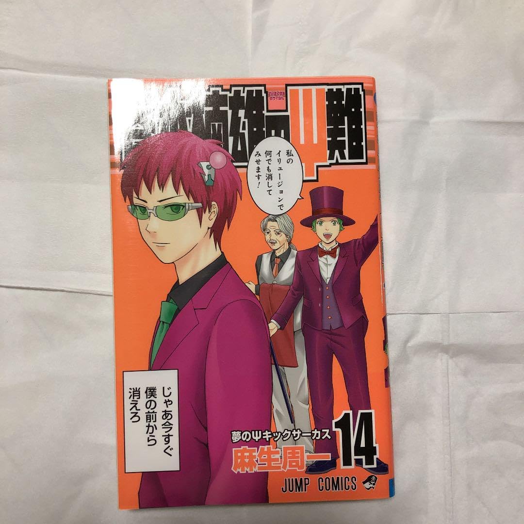 Amazon.co.jp: 斉木楠雄のサイ難 14 : おもちゃ 