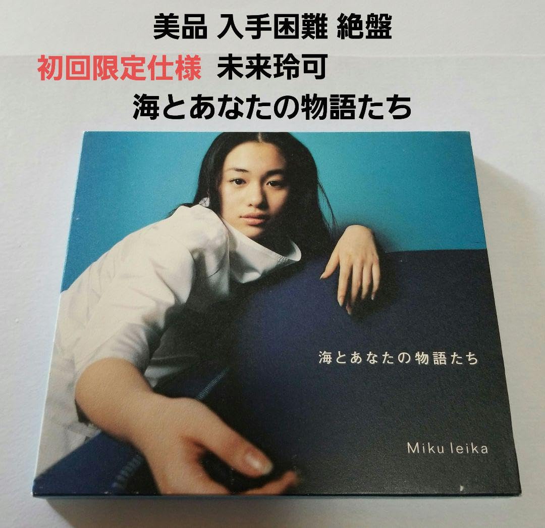 Amazon.co.jp: 初回限定仕様 未来玲可 海とあなたの物語たち 小室哲哉
