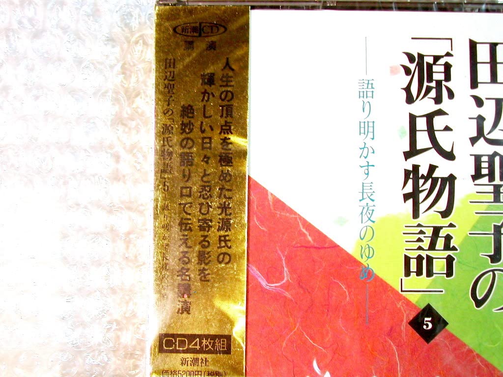 Amazon.co.jp: 講読全集CD田辺聖子の「源氏物語」語り明かす長夜のゆめ