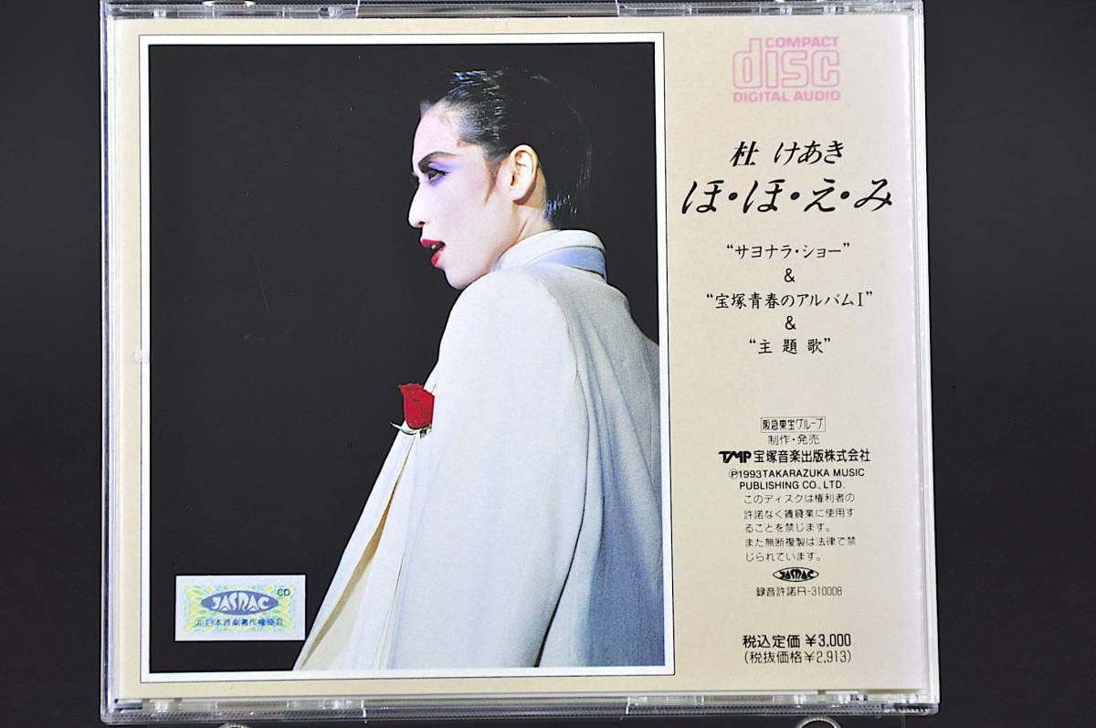 Amazon.co.jp: 宝塚歌劇団 雪組 杜けあき ほほえみ 廃盤 93年盤