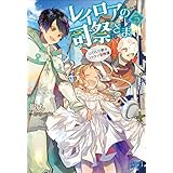 レイロアの司祭さま３～はぐれ司祭のコツコツ冒険譚～ (ガガガブックス)