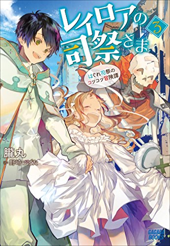レイロアの司祭さま3 はぐれ司祭のコツコツ冒険譚 ガガガブックス 朧丸 野崎つばた ライトノベル Kindleストア Amazon レイロアの司祭さま3 はぐれ司祭のコツコツ冒険譚 ガガガブックス 朧丸 野崎つばた ライトノベル Kindleストア Amazon