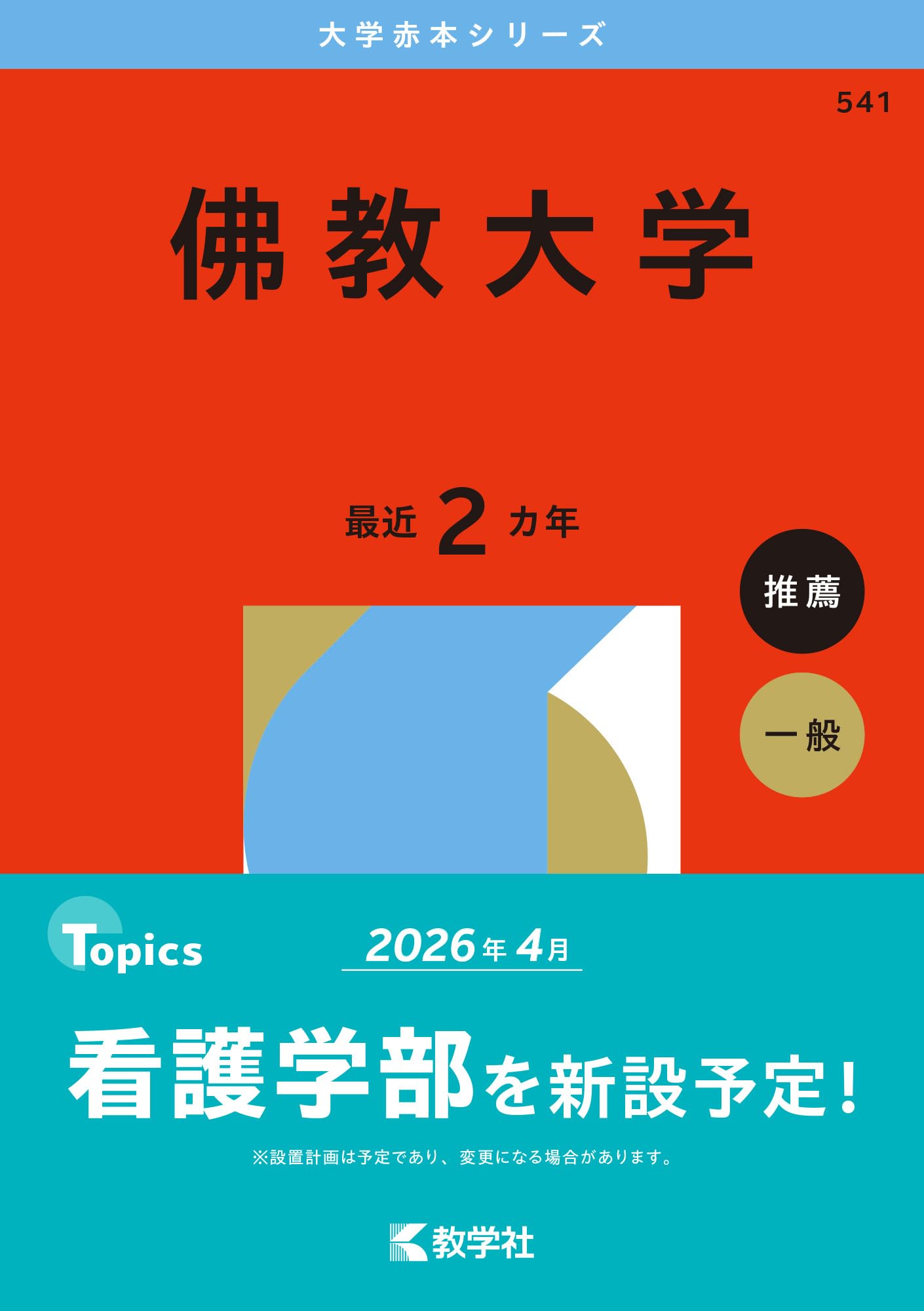 佛教大学 (2026年版大学赤本シリーズ) | 教学社編集部 |本 | 通販 | Amazon