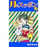 月とスッポン 23巻