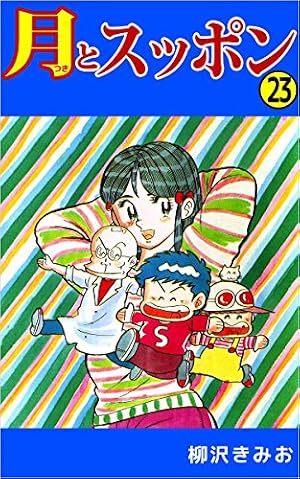 Amazon.co.jp: 月とスッポン 1巻 eBook : 柳沢 きみお: Kindle Store