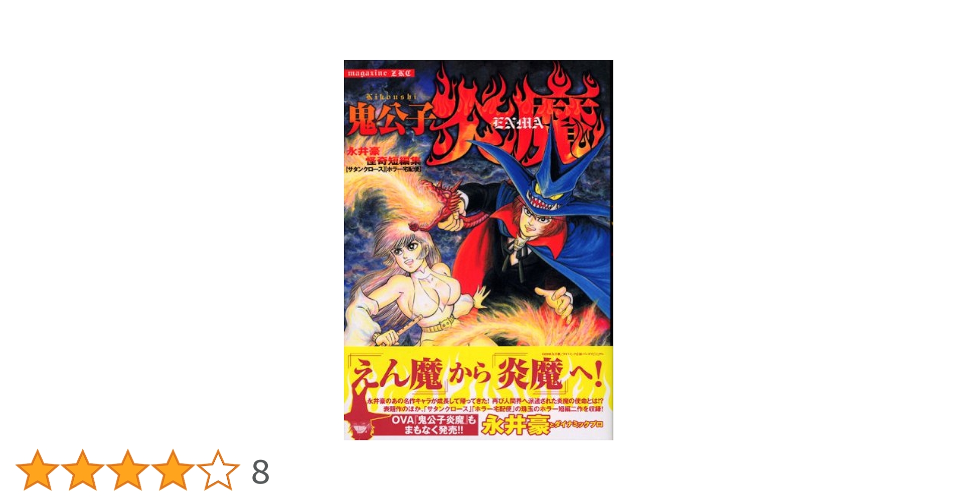 鬼公子炎魔 永井豪怪奇短編集 | 永井 豪 |本 | 通販 | Amazon