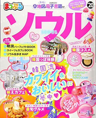 無料電子書籍アプリ まっぷる ソウル'20 (マップルマガジン 海外) バイ
