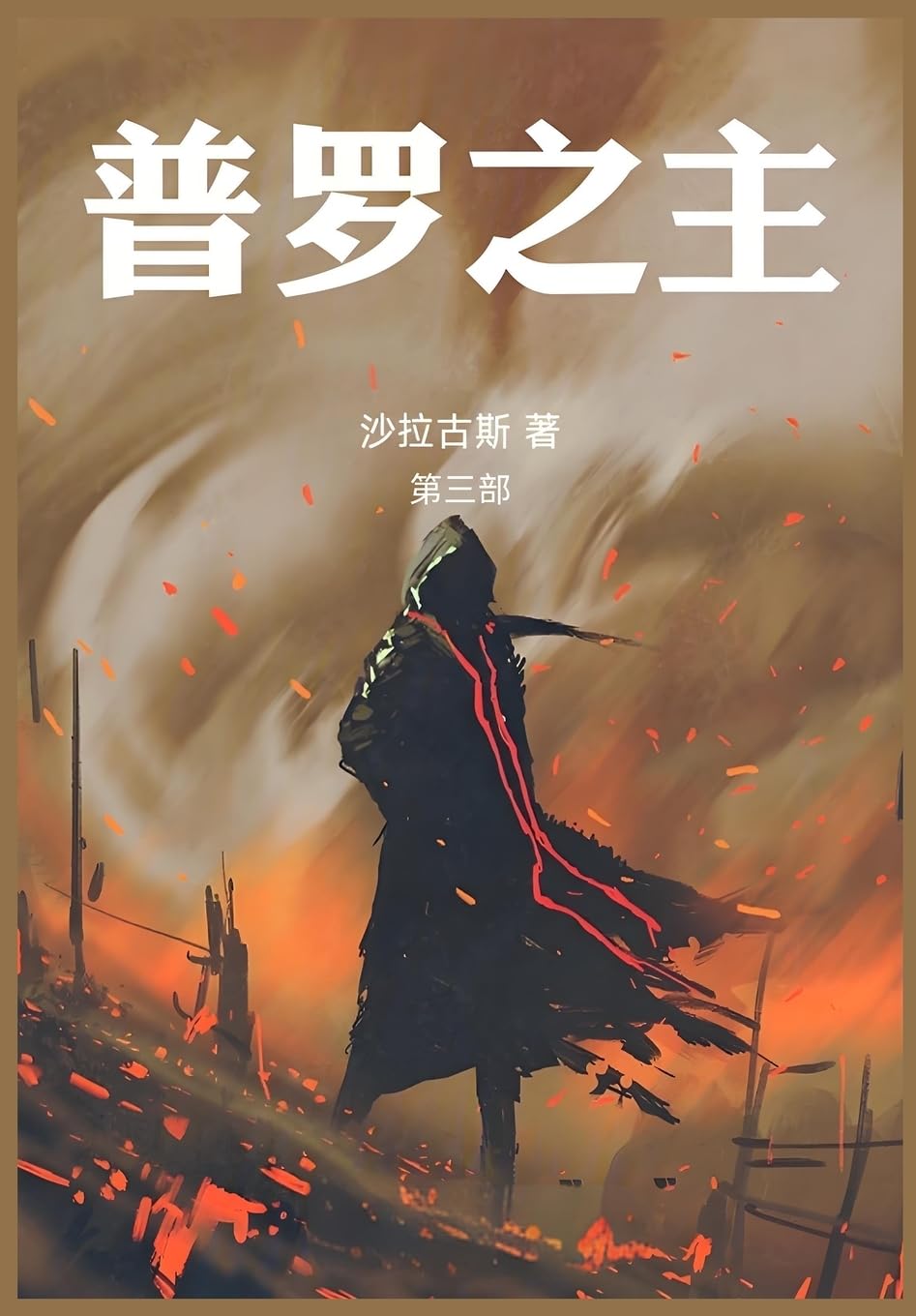 普罗之主:第三部