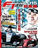 F1 (エフワン) 速報 2015 総集編 [雑誌] F1速報