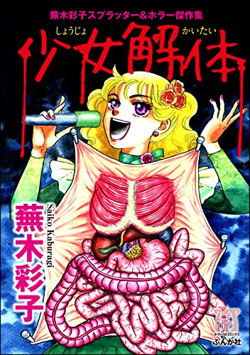 蕪木彩子スプラッター ホラー傑作集 少女解体 ぶんか社コミックス 蕪木彩子 青年マンガ Kindleストア Amazon