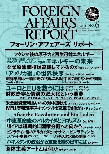 Amazon.co.jp フォーリン・アフェアーズ・リポート2011年6月10日発売号 アンヌ・ロベルジョン, G・ジョン・アイケン