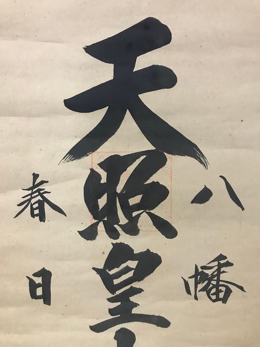 アンティーク 三社託宣 天照皇太神宮 八幡大神宮 春日大明神 紙本 肉筆 掛軸 稀少 アンティーク 三社託宣 伊勢神宮 天照皇太神宮 石清水