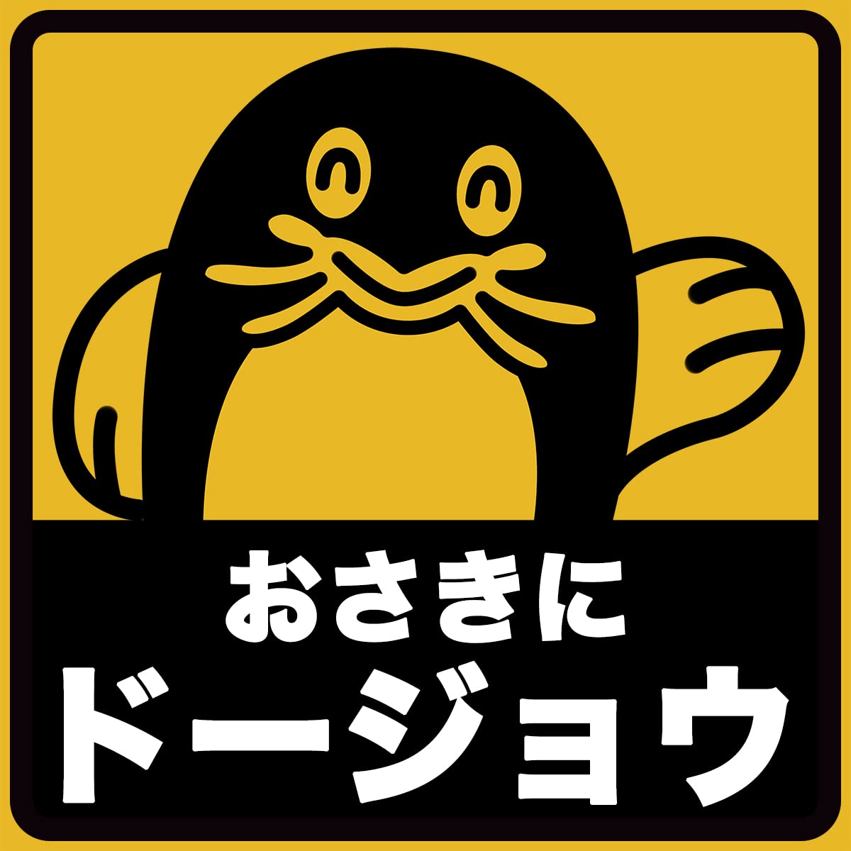 Amazon.co.jp: 車 ステッカー マグネット おさきにドージョウ 傷隠し 
