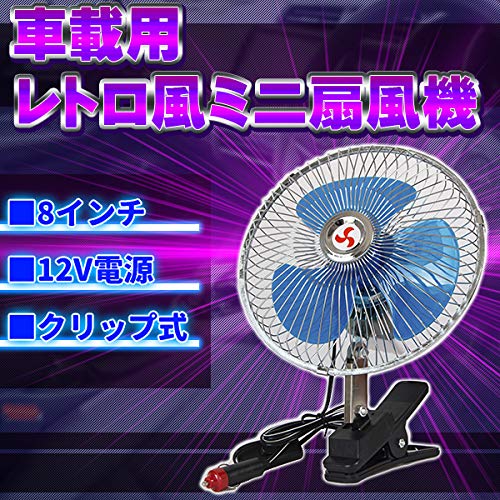 Amazon.co.jp: 車載用 小型 扇風機 8インチ 12V クリップ式 レトロな