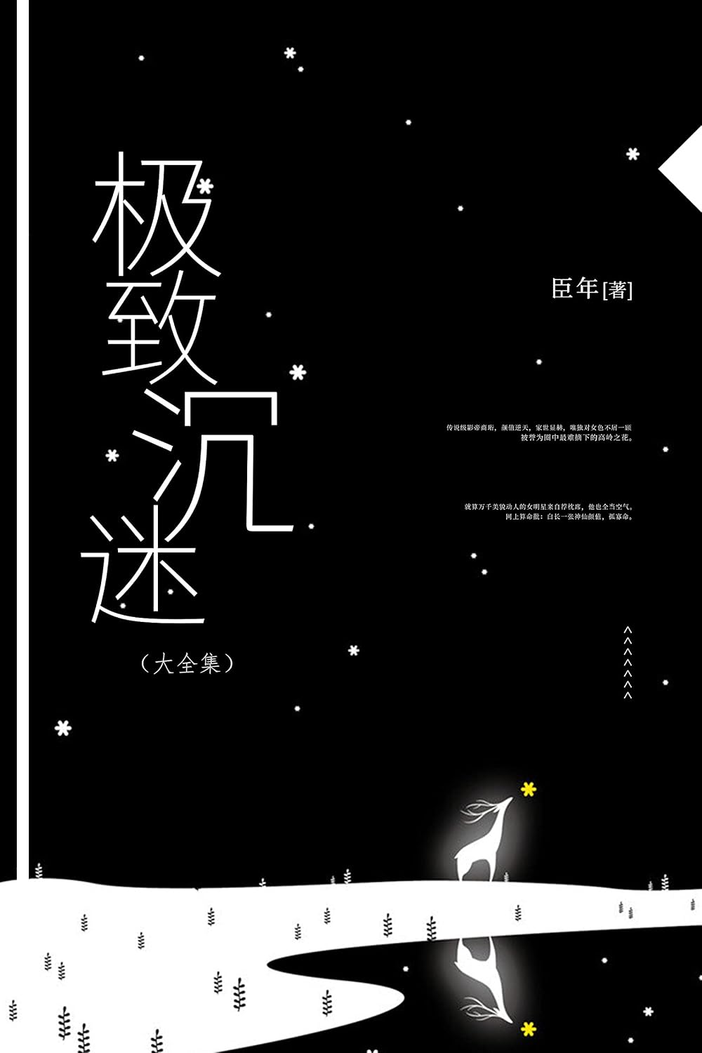 极致沉迷（大全集）【晋江知名签约作者臣年作品，占有欲超强白切黑娱乐圈顶流VS被宠到丧失自理能力小奶猫】 (Chinese Edition)