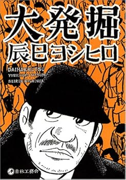 Comic Large excavation (2003) ISBN: 4883791394 [Japanese Import] Book