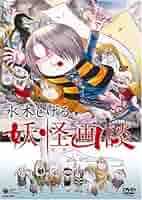 Amazon.co.jp: 水木しげる 妖怪画談 [DVD] : 水木しげる, 水木