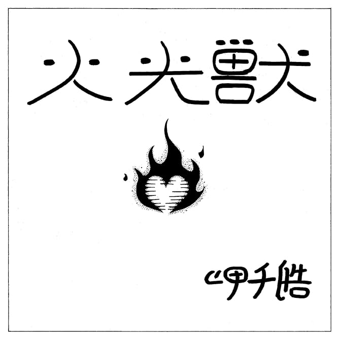 火光獣の表紙イラスト