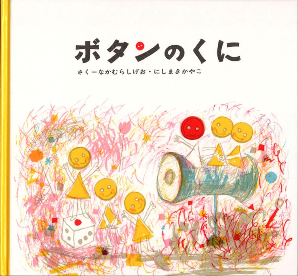 ★かのんたん①〜⑨★ Amazon.co.jp: ボタンのくに (にしまきかやこの絵本) : にしまき か