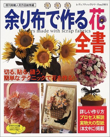 余り布で作る花全書 レディブティックシリーズ No 1911 本 通販 Amazon