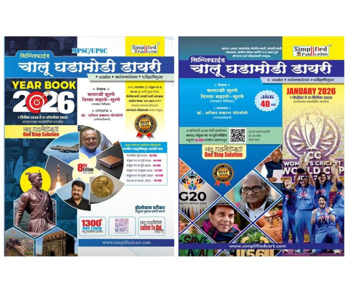 Image of Simplified - Chalu Ghadamodi Diary - Year Book 2026 + Chalu Ghadamodi Diary Ank 40 - Combo ( Set of 2 Books ) - 1 डिसेंबर 2024 ते 31 डिसेंबर 2025 दरम्यानच्या घडामोडींचा समावेश - New Edition 2026